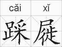 踩屣的拼音