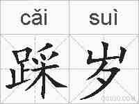 踩岁的拼音