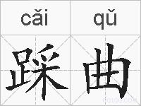 踩曲的拼音