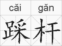 踩杆的拼音