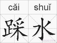 踩水的拼音