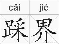 踩界的拼音