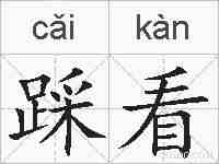踩看的拼音