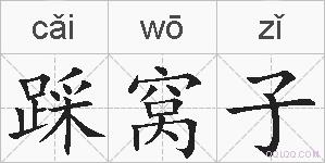 踩窝子的拼音