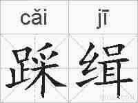 踩缉的拼音