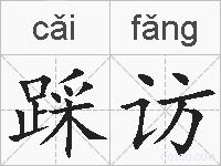 踩访的拼音