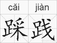 踩践的拼音
