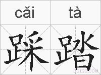 踩踏的拼音