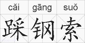 踩钢索的拼音