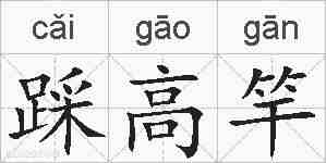 踩高竿的拼音