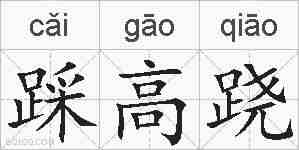 踩高跷的拼音