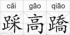 踩高蹻的拼音