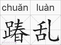 踳乱的拼音