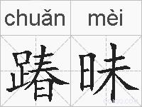 踳昧的拼音