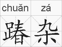 踳杂的拼音