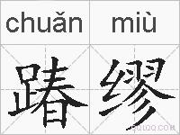 踳缪的拼音