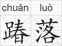 踳落的拼音
