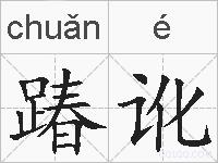 踳讹的拼音