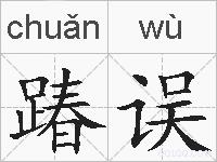 踳误的拼音