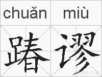 踳谬的拼音