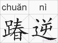 踳逆的拼音