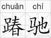 踳驰的拼音