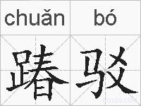 踳驳的拼音