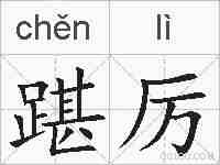 踸厉的拼音