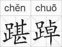踸踔的拼音