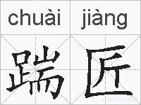踹匠的拼音