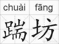 踹坊的拼音