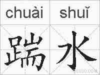 踹水的拼音