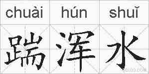 踹浑水的拼音