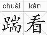 踹看的拼音