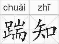 踹知的拼音