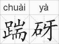 踹砑的拼音