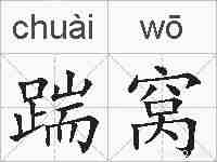 踹窝的拼音