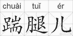 踹腿儿的拼音