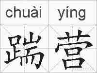 踹营的拼音