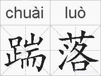 踹落的拼音