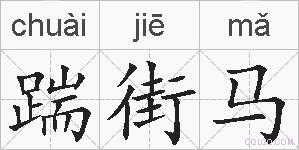 踹街马的拼音