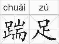 踹足的拼音