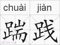 踹践的拼音