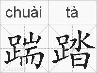 踹踏的拼音