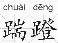 踹蹬的拼音