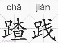 蹅践的拼音