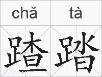 蹅踏的拼音