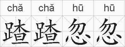 蹅蹅忽忽的拼音