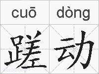 蹉动的拼音