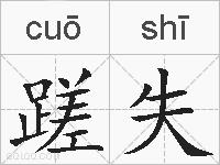 蹉失的拼音